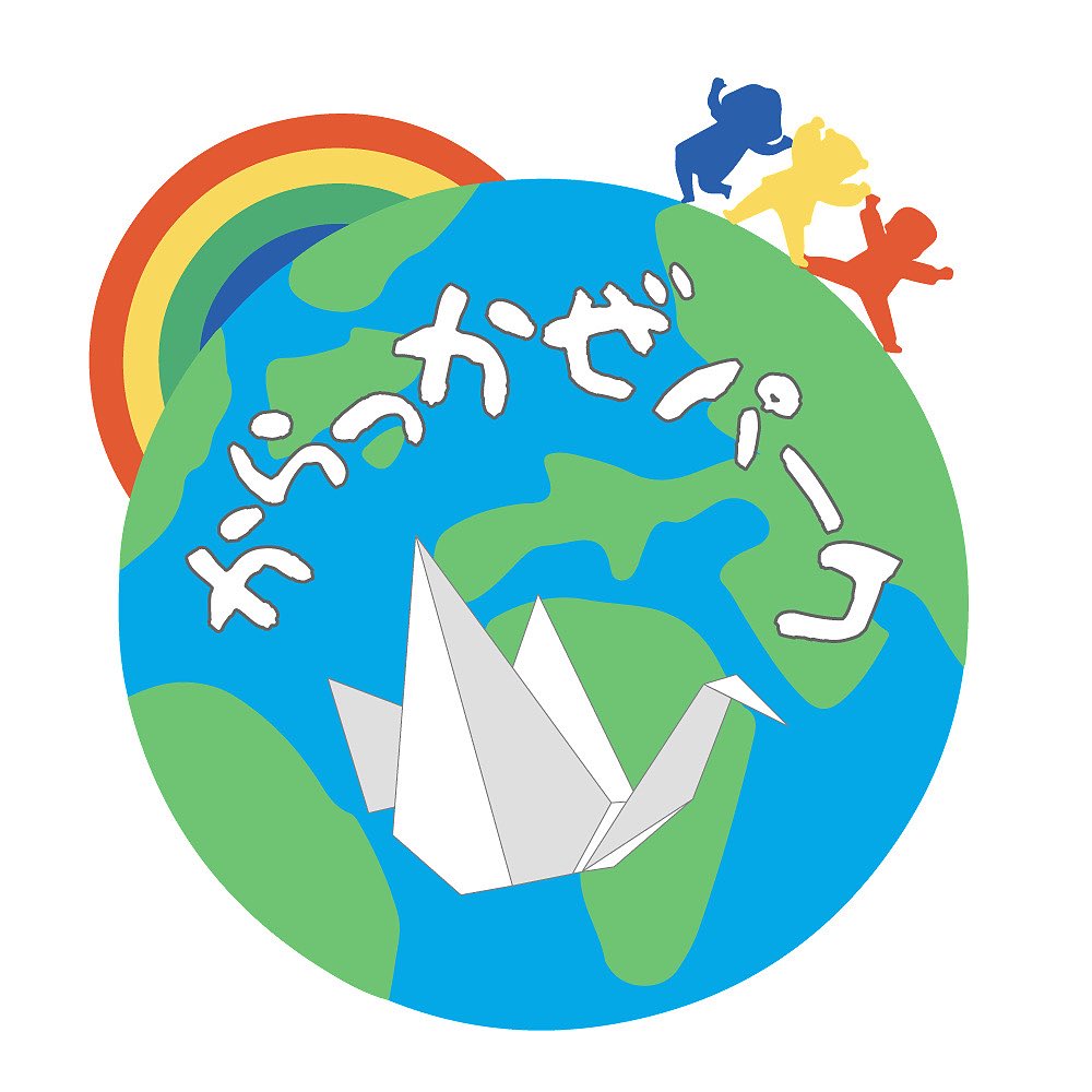 多文化共生イベント「からっかぜパーク」のフライヤー