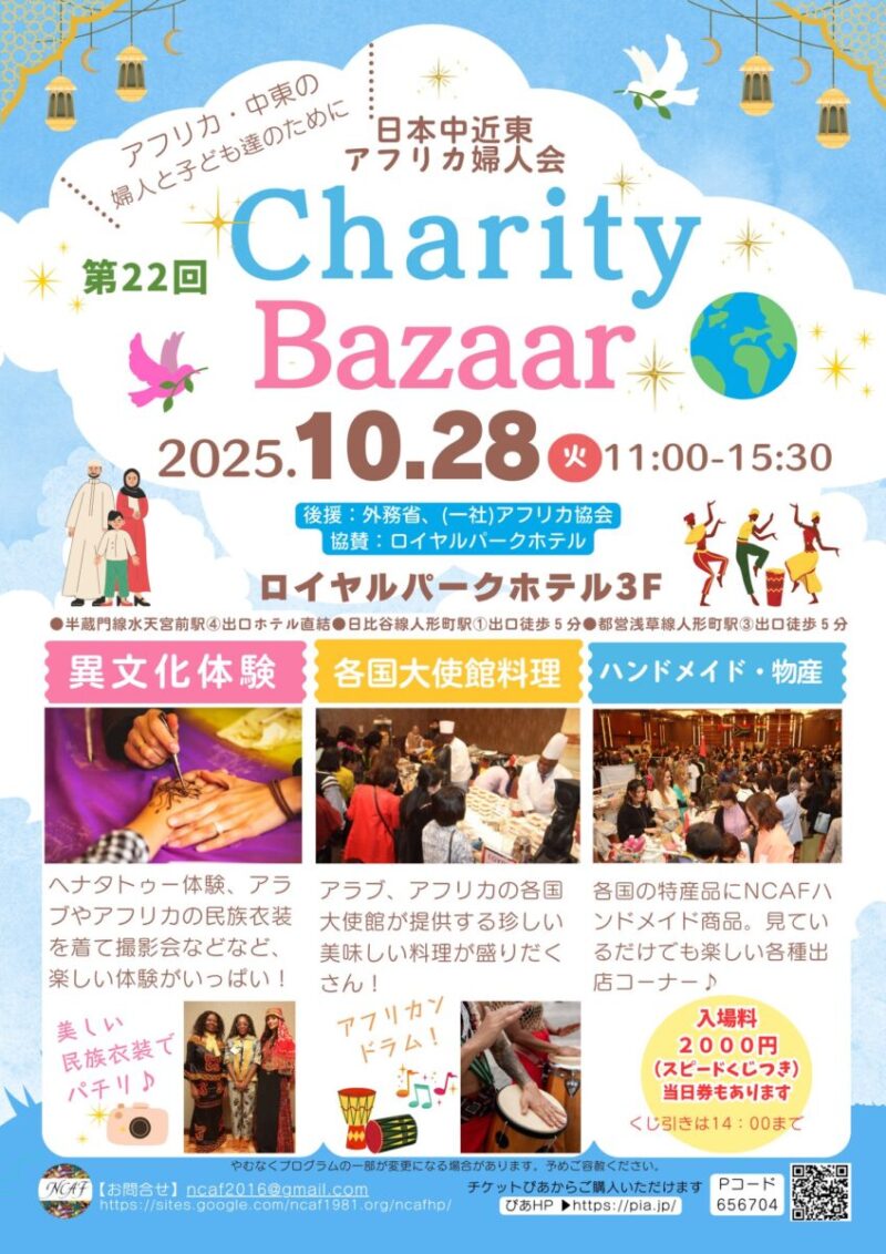 日本中近東アフリカ婦人会主催「第22回チャリティバザー」のフライヤー