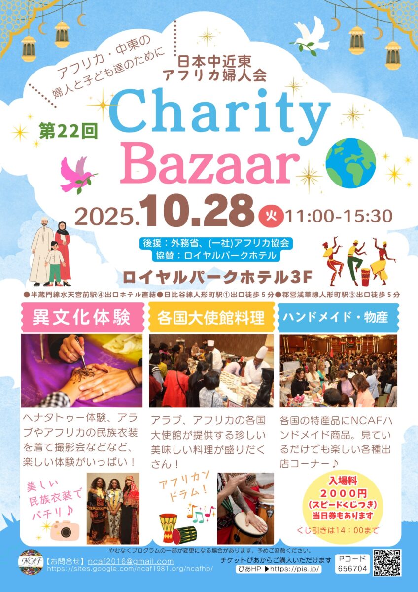 日本中近東アフリカ婦人会主催「第22回チャリティバザー」のフライヤー