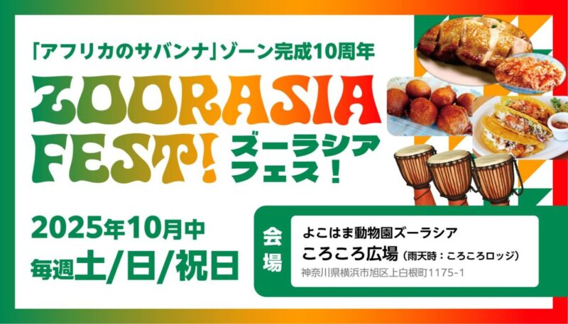 ズーラシアフェス！のフライヤー