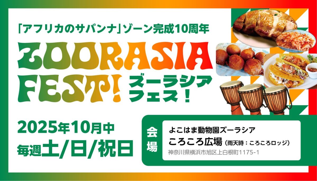 ズーラシアフェス！のフライヤー