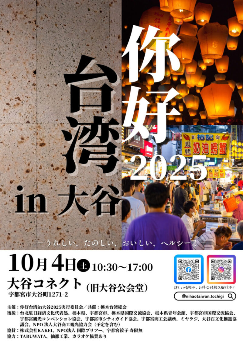 你好（ニーハオ）台湾in大谷2025のフライヤー