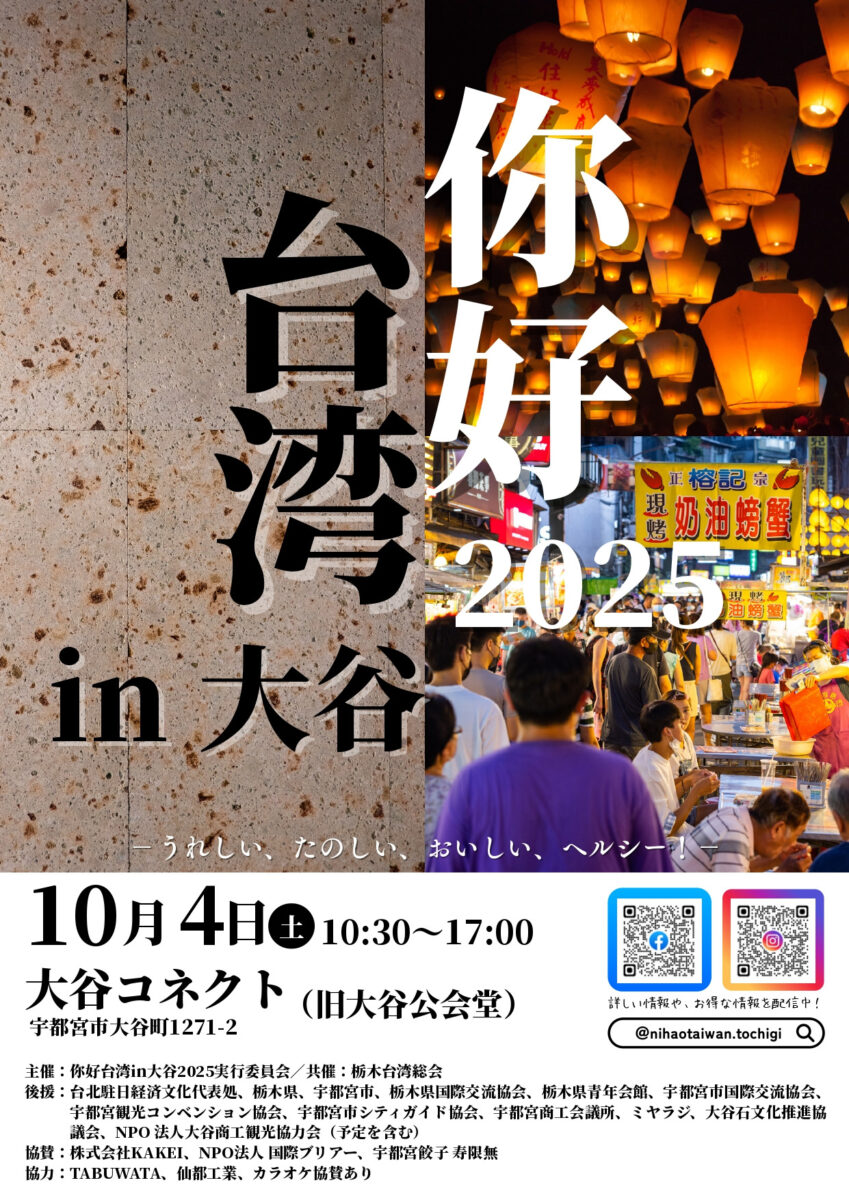 你好（ニーハオ）台湾in大谷2025のフライヤー