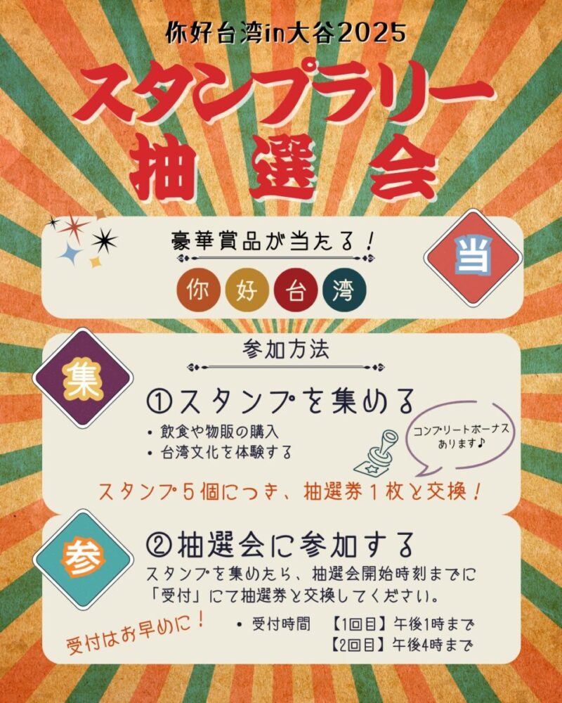 你好（ニーハオ）台湾in大谷2025のスタンプラリーのフライヤー