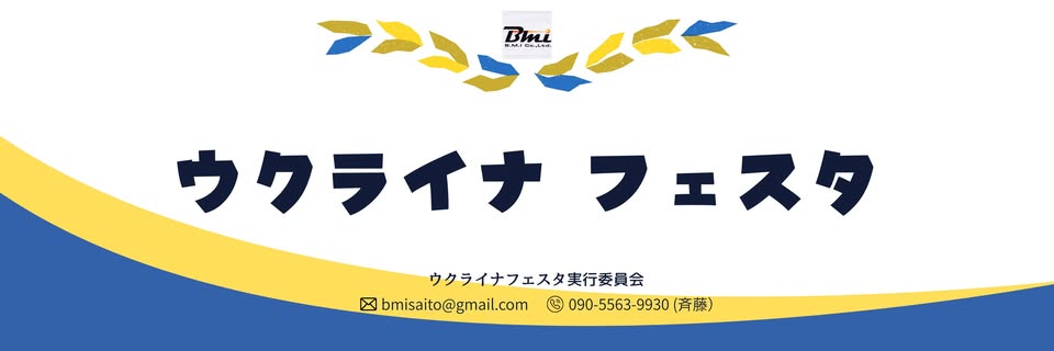 第2回ウクライナフェスタ2025のフライヤー1