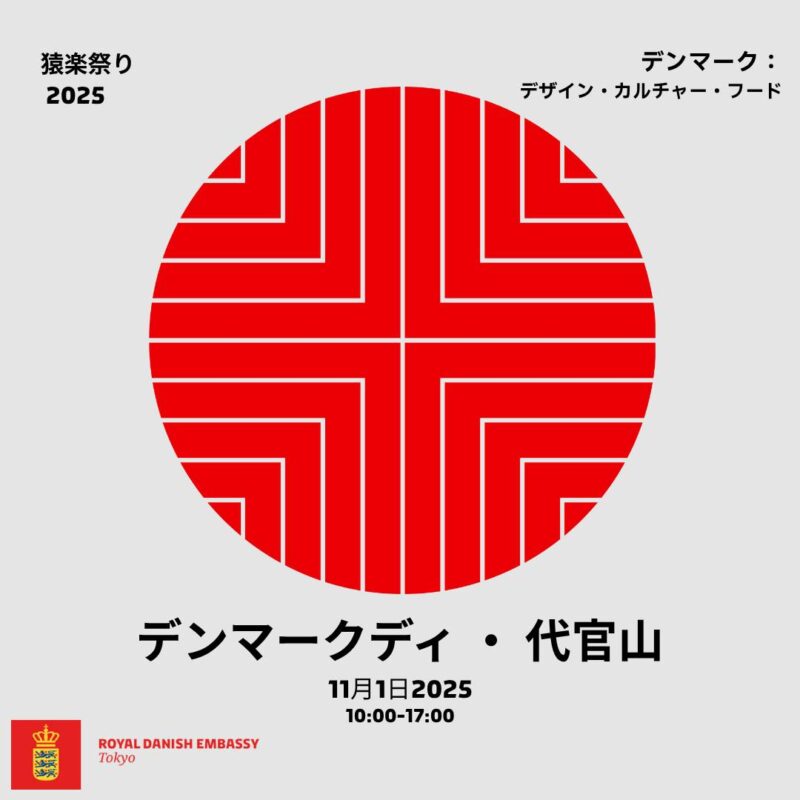 デンマーク・オープンデー in 代官山のフライヤー