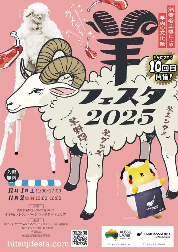 羊フェスタ2025 in なかのアンテナストリートのフライヤー1