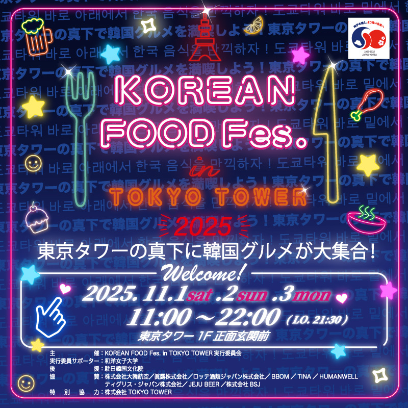 KOREAN FOOD Fes. in TOKYO TOWER 2025のフライヤー