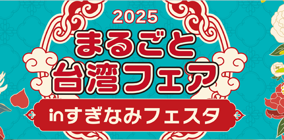 まるごと台湾フェア in すぎなみフェスタのフライヤー1