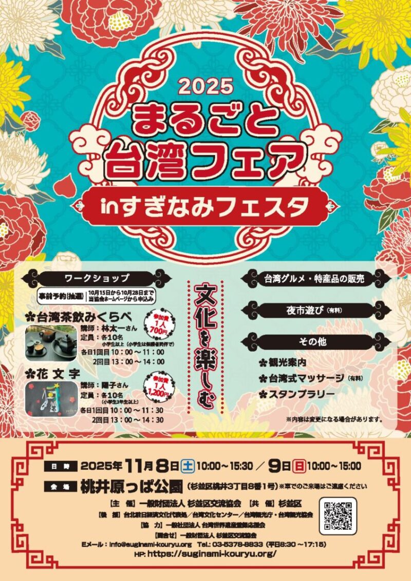 まるごと台湾フェア in すぎなみフェスタのフライヤー2