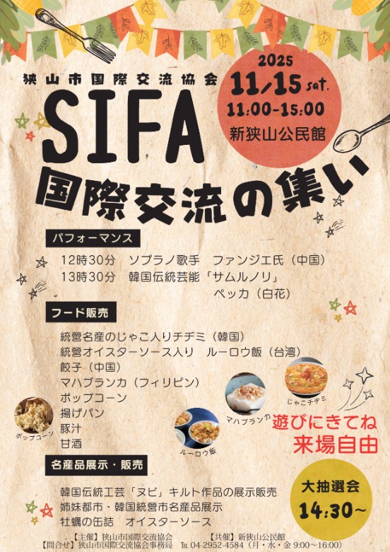 2025年ＳＩＦＡ国際交流の集いのフライヤー