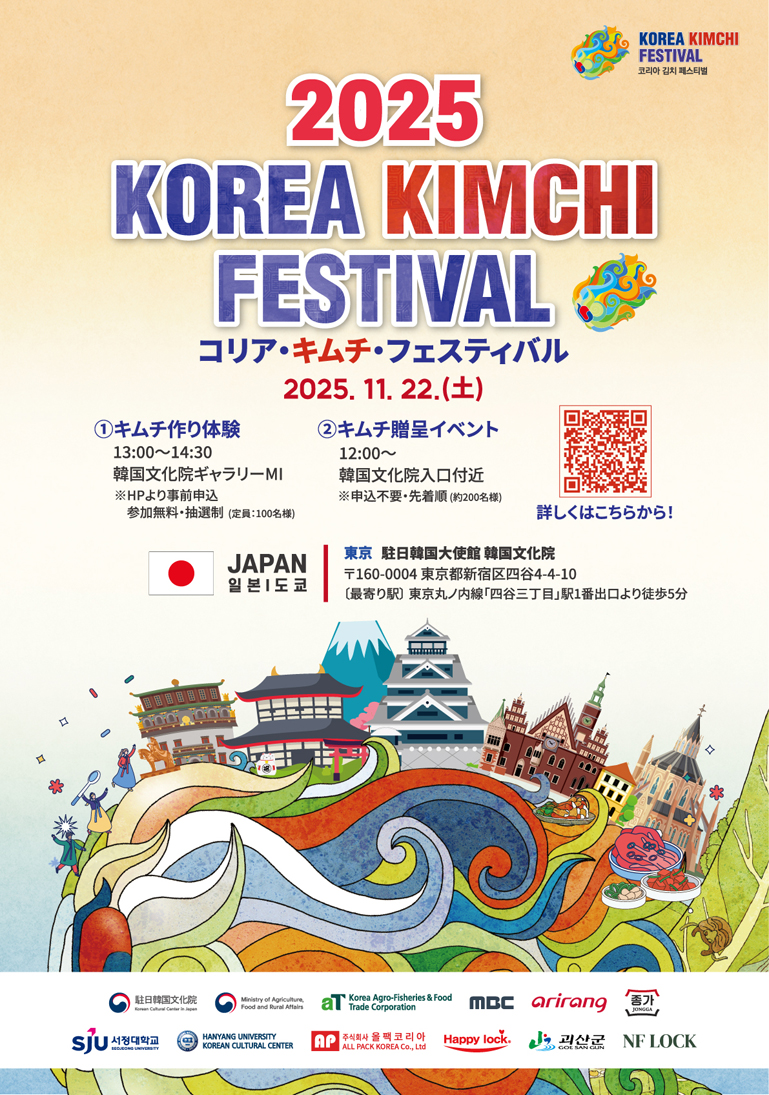 コリア・キムチ・フェスティバル 2025のフライヤー