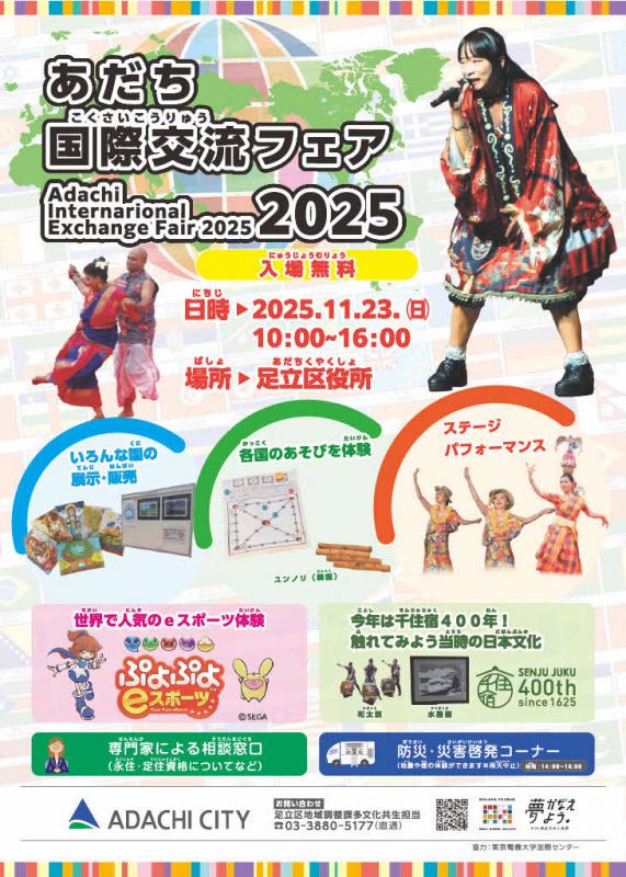 あだち国際交流フェア 2025のフライヤー