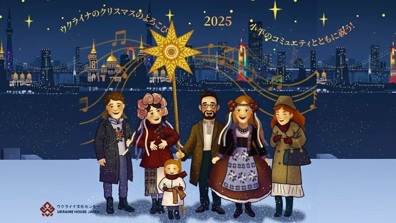 ウクライナ・クリスマスマーケット「ウクライナのクリスマスのよろこび」のフライヤー