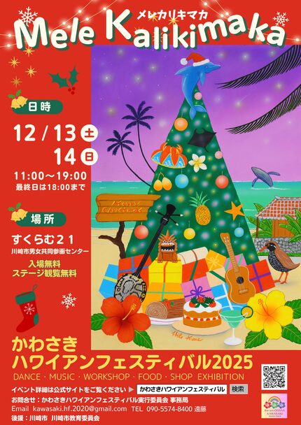 かわさきハワイアンフェスティバル2025 - Mele Kalikimaka（メレカリキマカ）のフライヤー