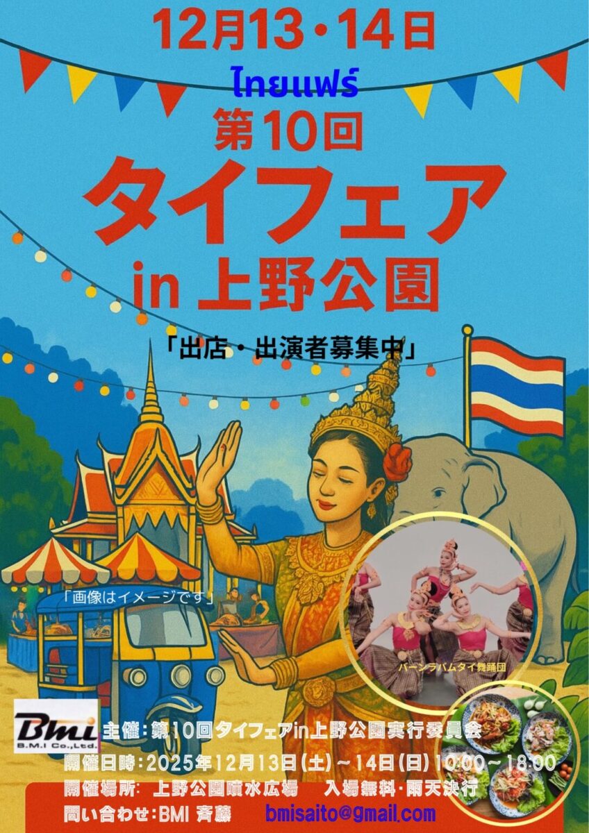 第10回 タイフェア in 上野公園のフライヤー