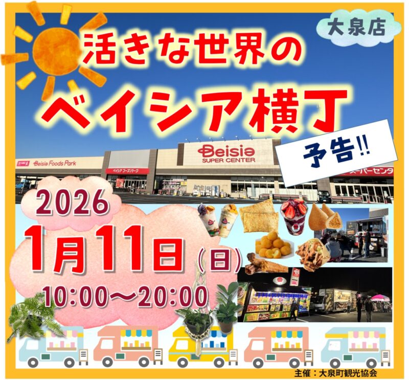 活きな世界のベイシア横丁のフライヤー2