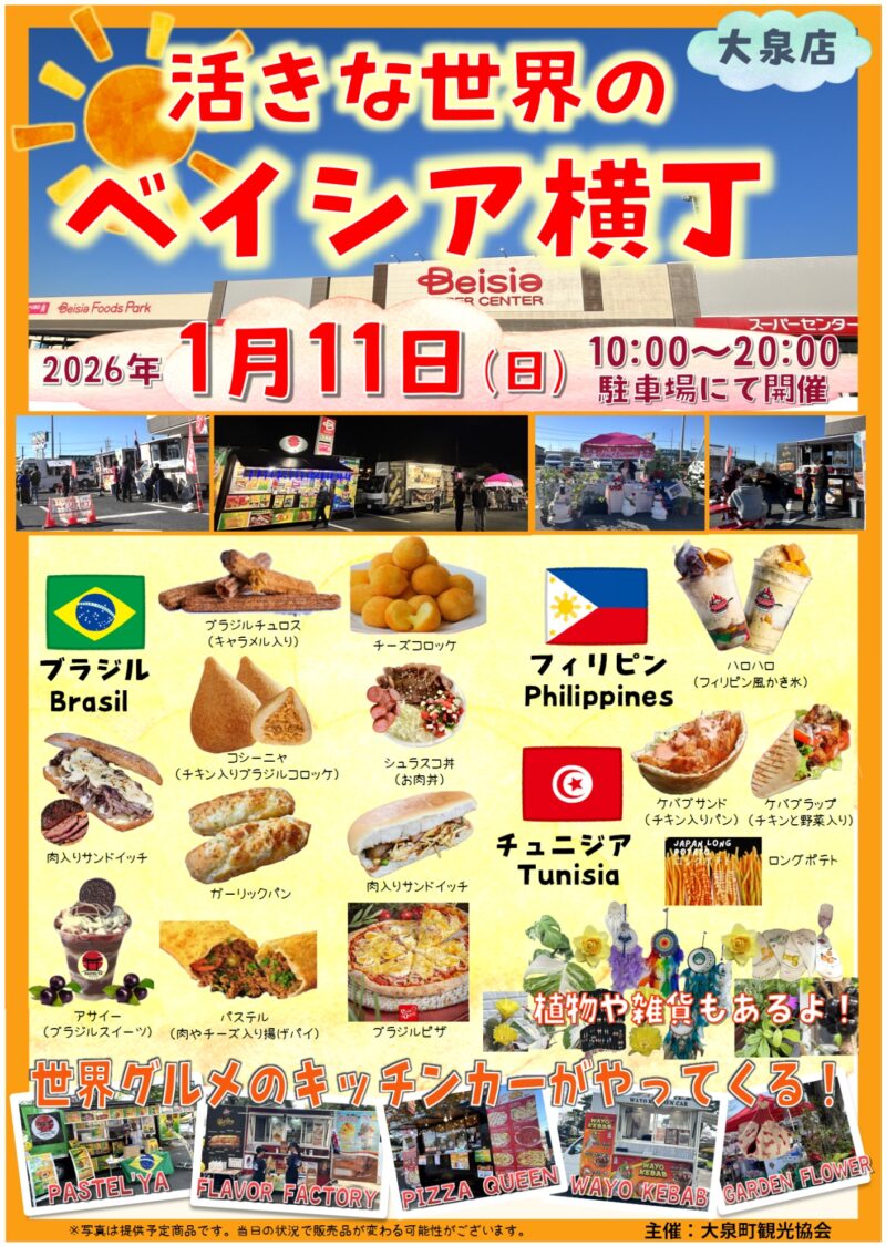 活きな世界のベイシア横丁のフライヤー