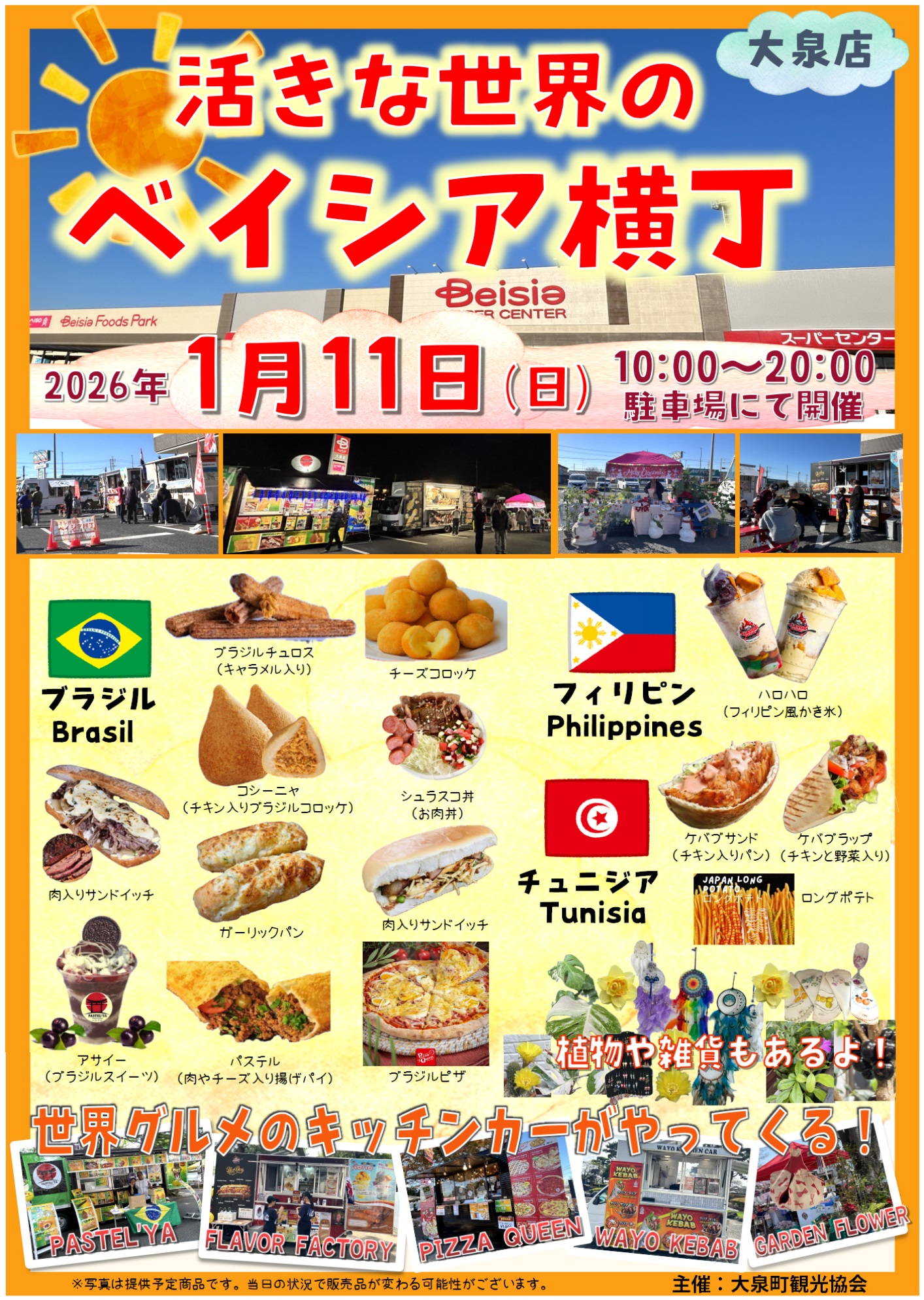 活きな世界のベイシア横丁のフライヤー