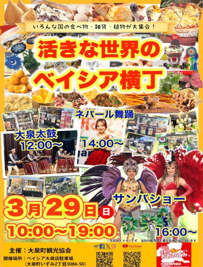 2026年3月29日(日)活きな世界のベイシア横丁のフライヤー