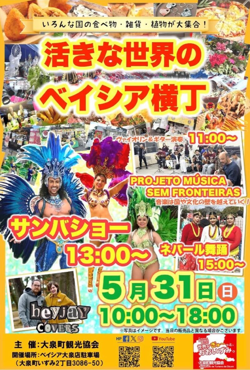 2026年5月31日（日）（日）活きな世界のベイシア横丁のフライヤー