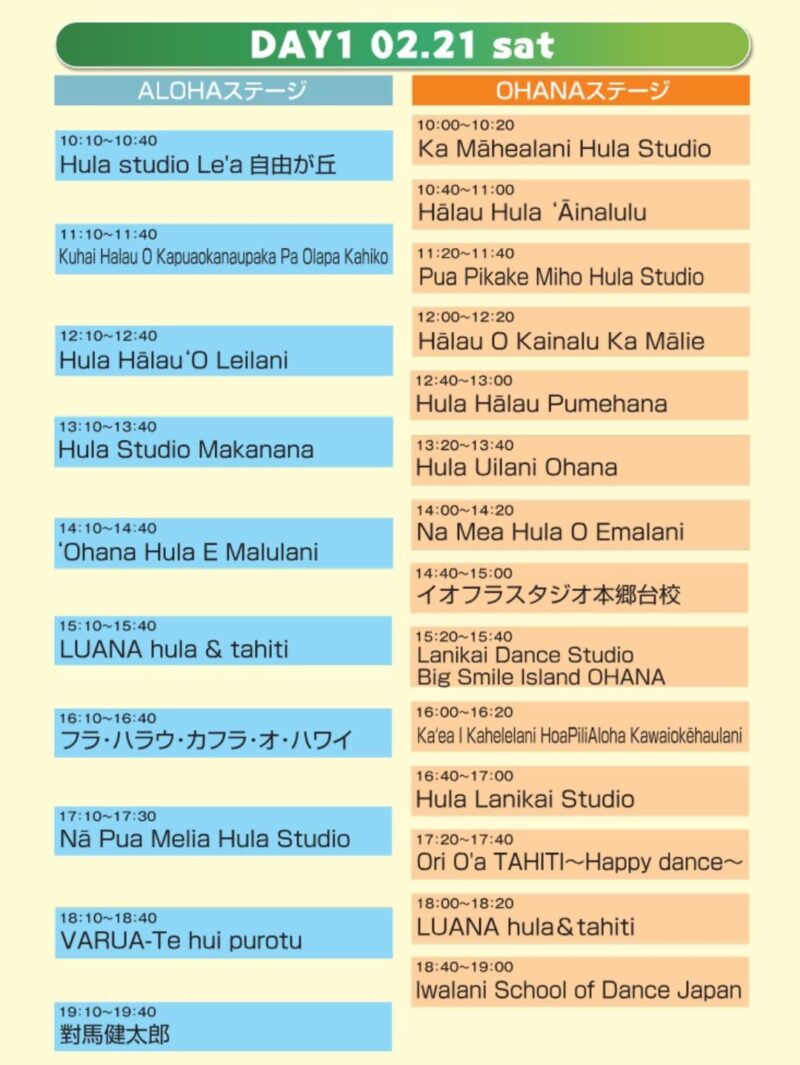2026年2月21日(土)のステージプログラム・スケジュール