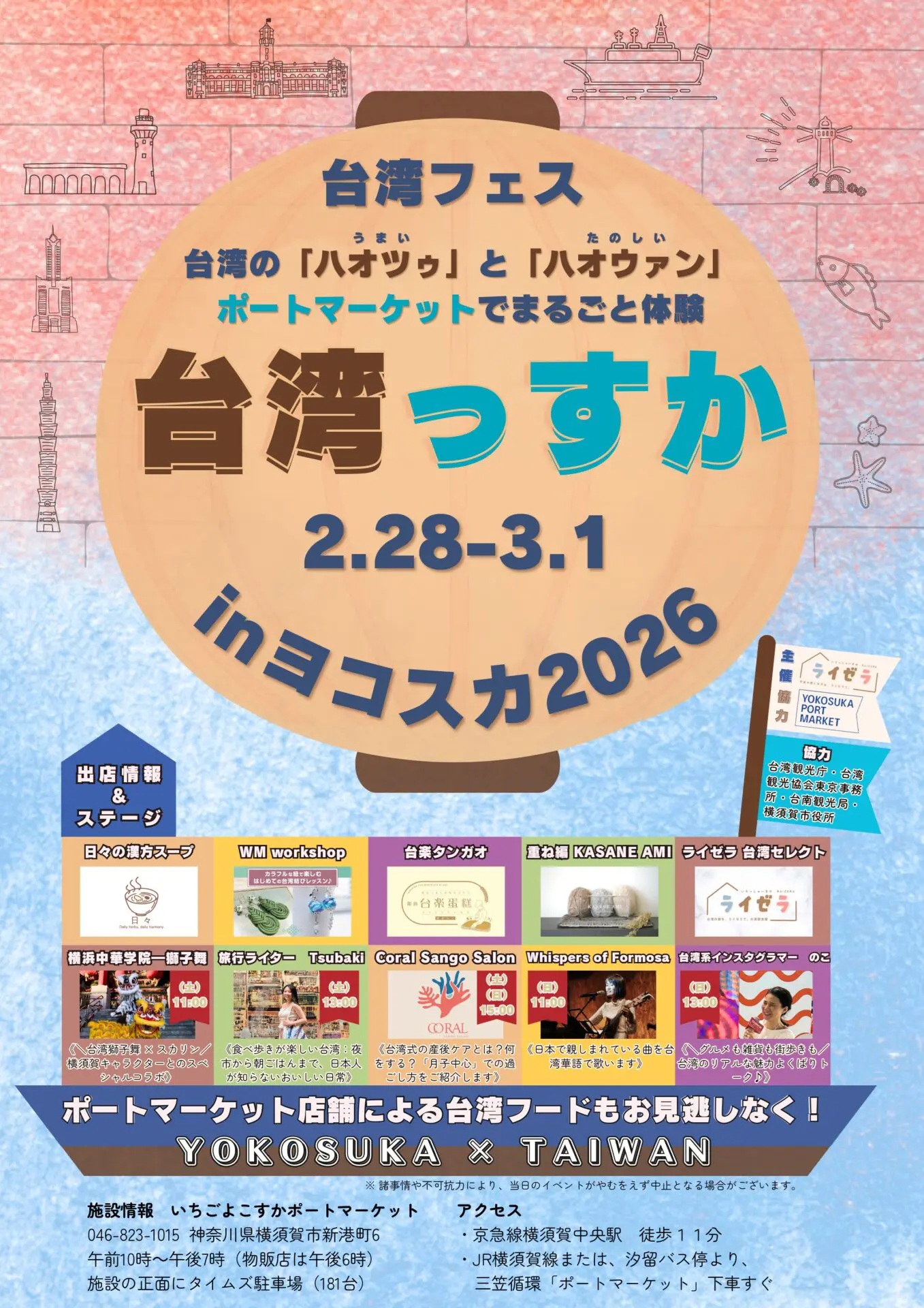 台湾フェス「台湾っすか」in ヨコスカ2026のフライヤー1
