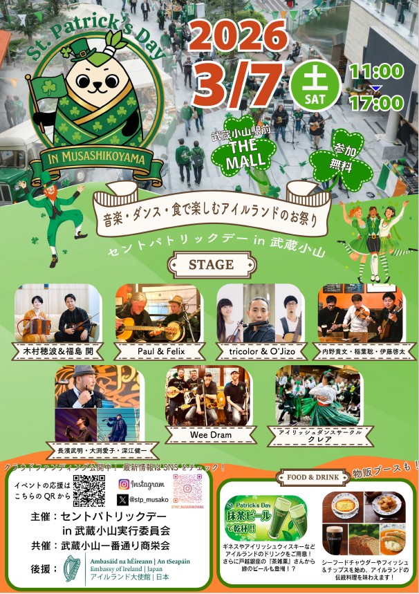 「第1回 セントパトリックデー in 武蔵小山」のフライヤー