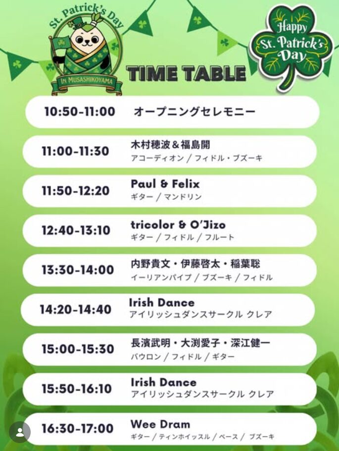 「第1回 セントパトリックデー in 武蔵小山」のプログラムスケジュール