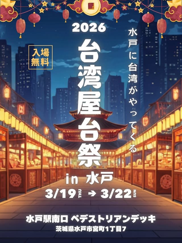 「台湾屋台祭 in 水戸 2026」のフライヤー