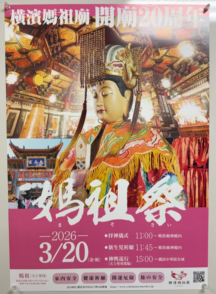 開廟20周年 媽祖祭2026のフライヤー