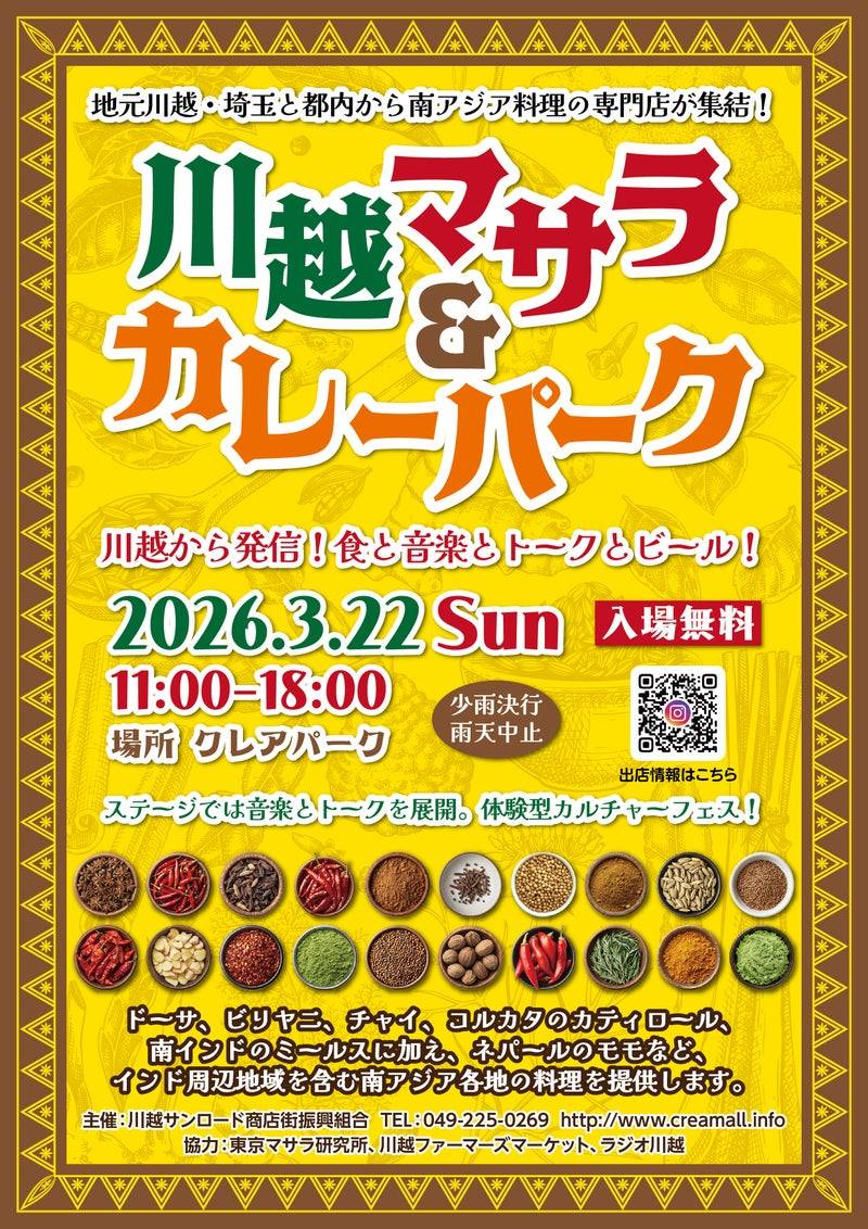 川越マサラ&カレーパークのフライヤー
