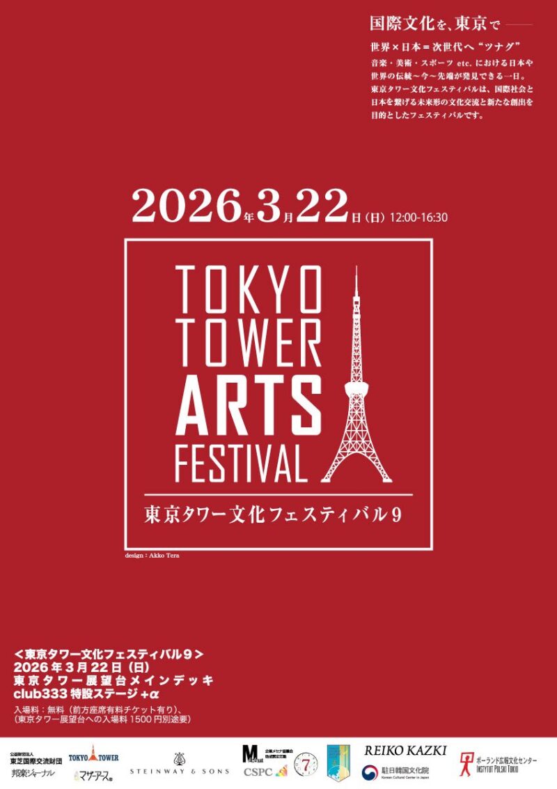 東京タワー文化フェスティバル 9のフライヤー1