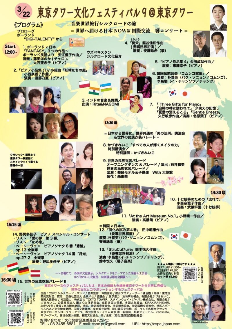 東京タワー文化フェスティバル 9のイベントプログラム