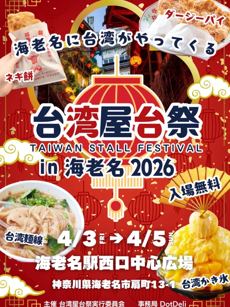 「台湾屋台祭 in 海老名 2026」のフライヤー