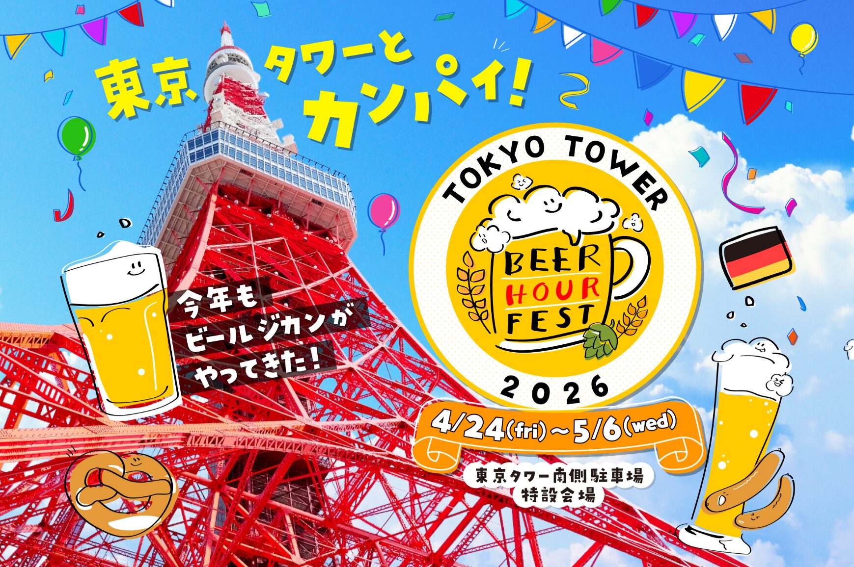 BEER HOUR FEST in 東京タワー 2026のフライヤー1