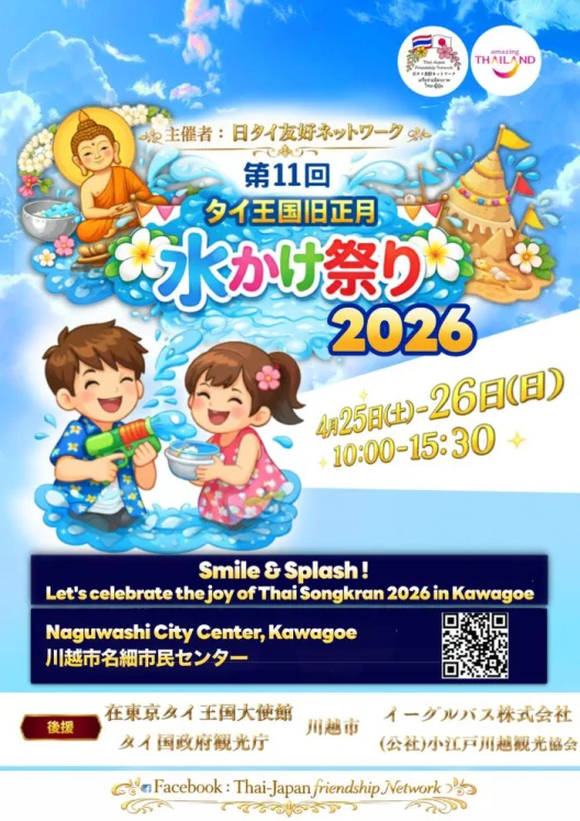 第11回 タイ王国旧正月 水かけ祭り2026のフライヤー