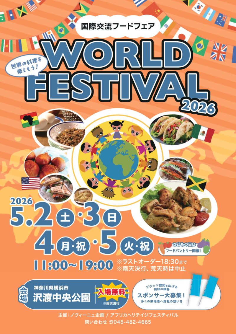 ワールドフェスティバル（国際交流フードフェア）in 横浜・沢渡中央公園 2026のフライヤー2