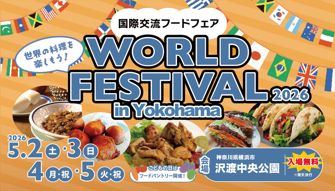 ワールドフェスティバル（国際交流フードフェア）in 横浜・沢渡中央公園 2026のフライヤー1