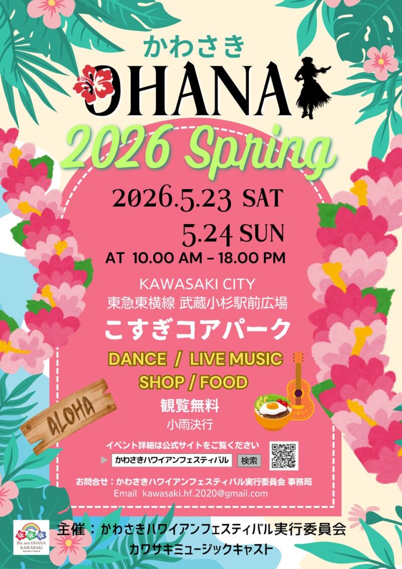 かわさき OHANA 2026 Springのフライヤー