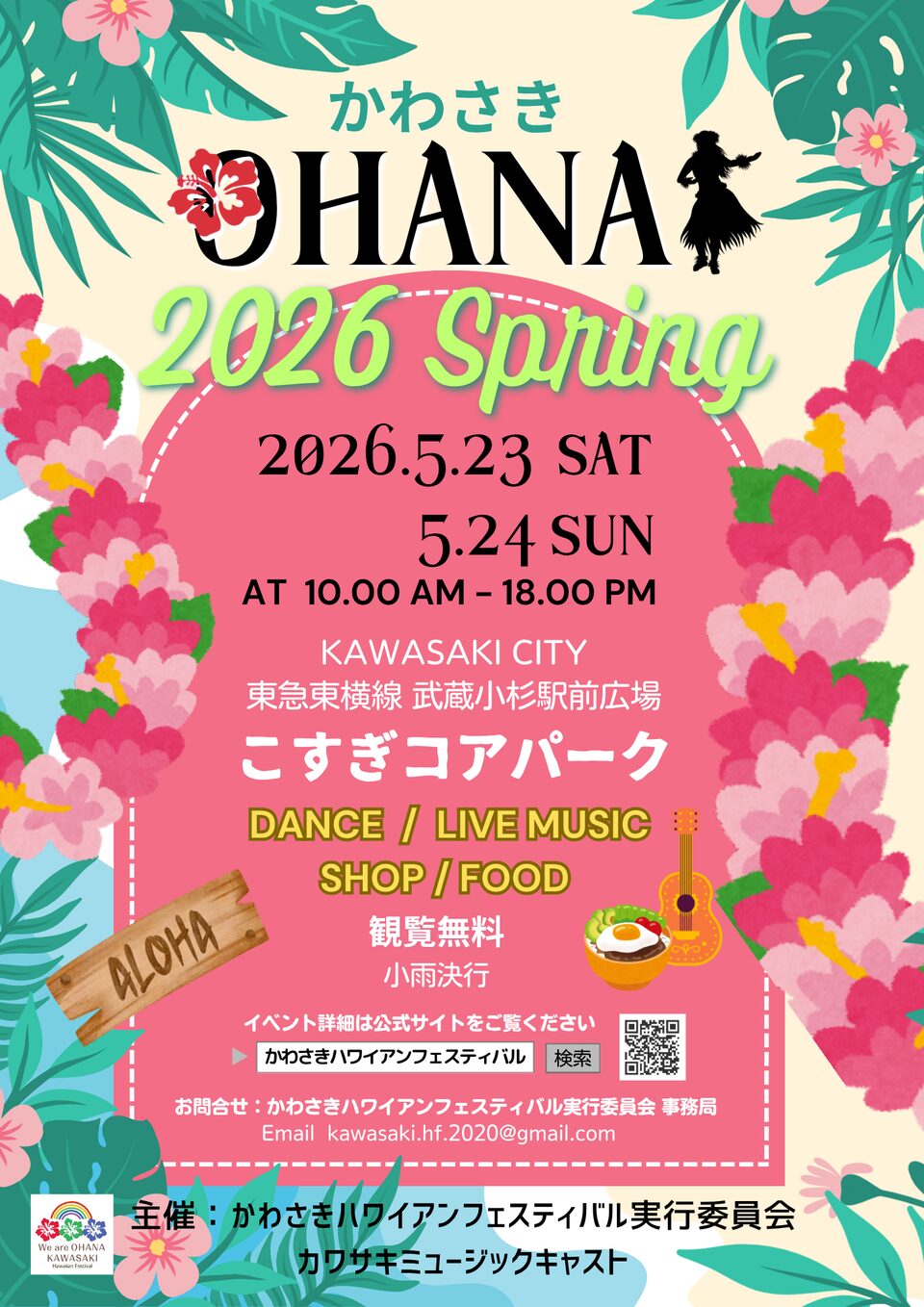 かわさき OHANA 2026 Springのフライヤー