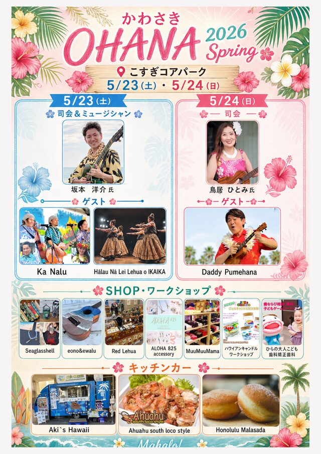 かわさき OHANA 2026 Springのイベント・プログラム