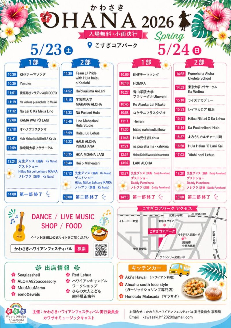 かわさき OHANA 2026 Springのステージイベント・スケジュール
