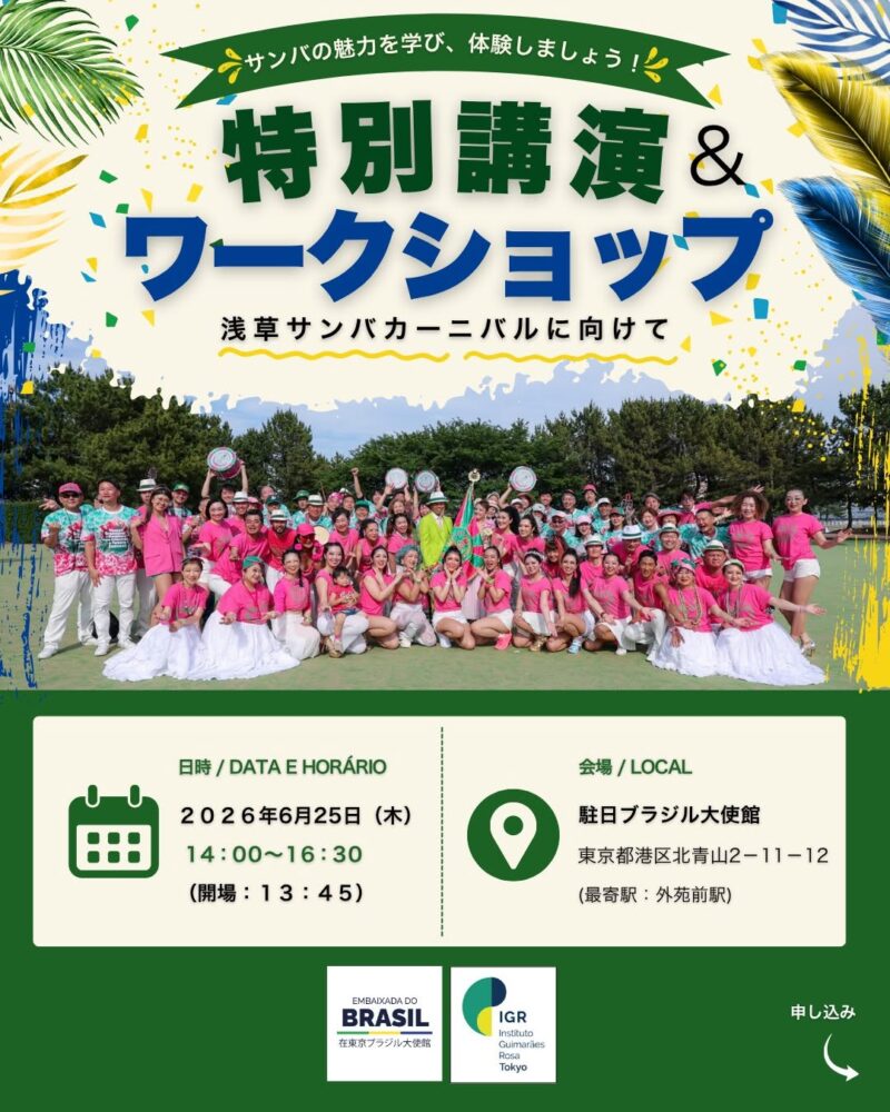 ブラジル大使館にて、ブラジル大使館で学ぶ、サンバの魅力と文化交流イベント【特別講演およびワークショップ：浅草サンバカーニバルに向けて】のフライヤー