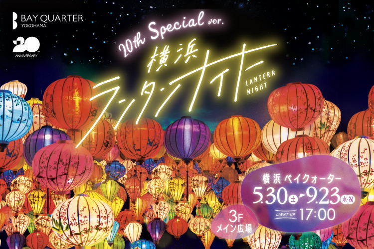 横浜ランタンナイト2026のフライヤー