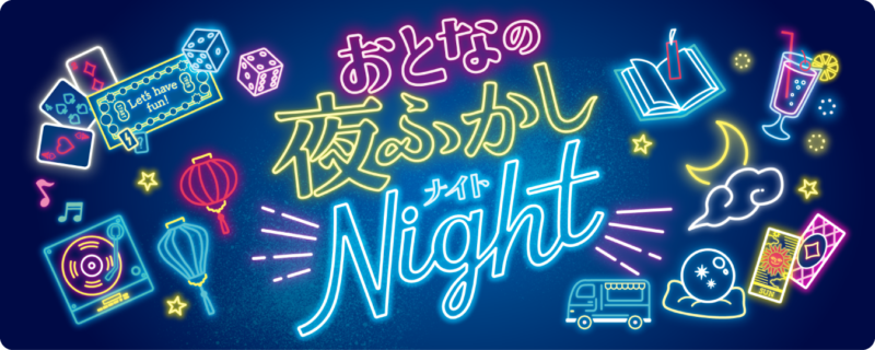 おとなの夜ふかしNight＠横浜ランタンナイト2026のフライヤー