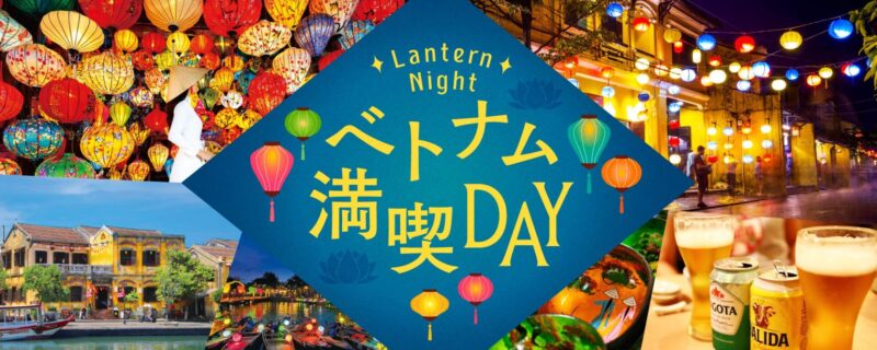 ベトナム満喫DAY＠横浜ランタンナイト2026のフライヤー