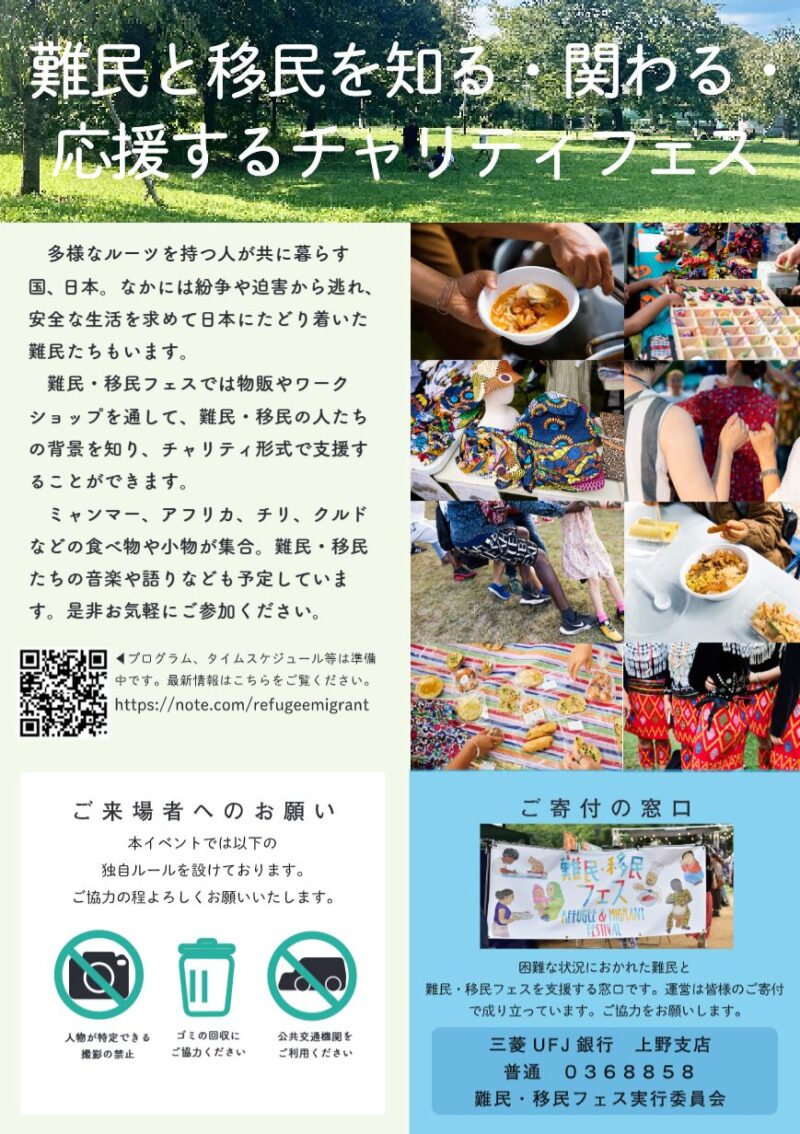 第7回難民・移民フェスの案内