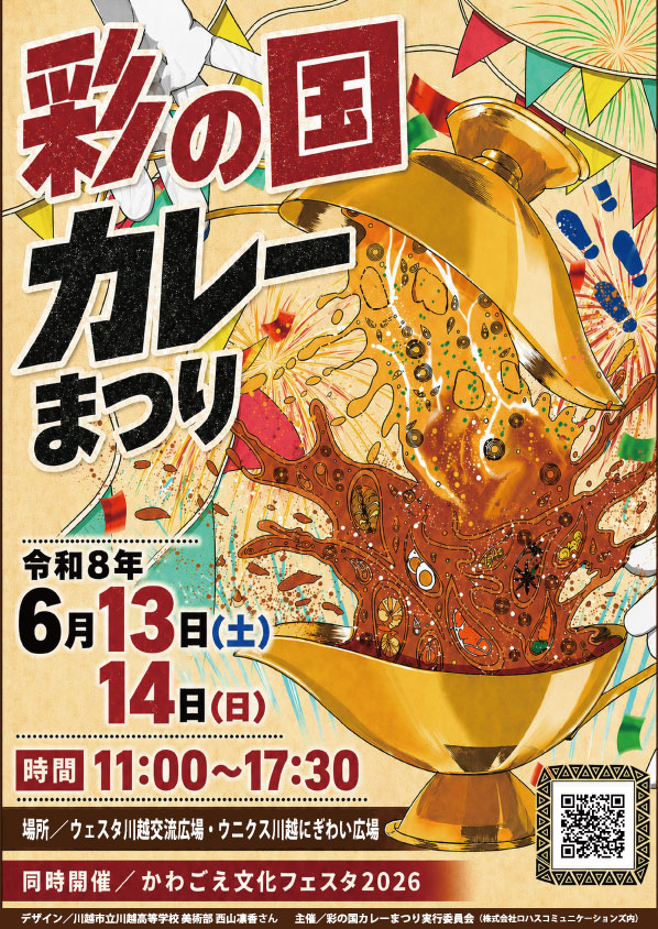彩の国カレーまつりのフライヤー