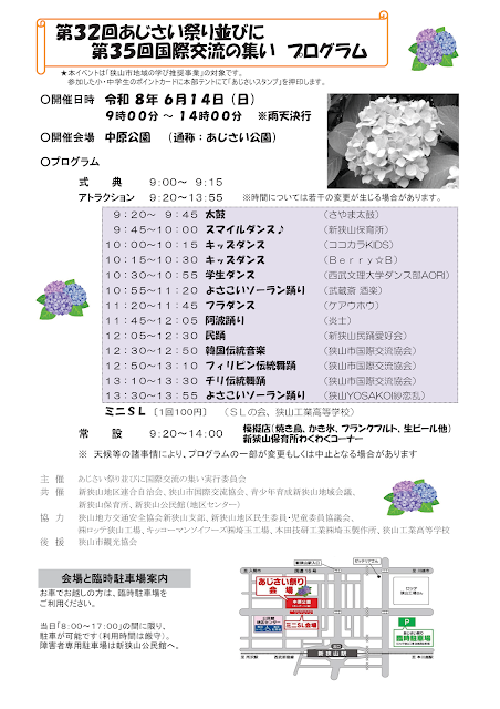 第32回あじさい祭り&第35回国際交流の集いのイベント・プログラム・スケジュール